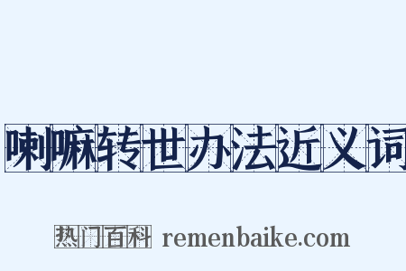 喇嘛转世办法近义词是什么意思的图片
